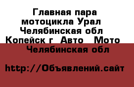 Главная пара мотоцикла Урал - Челябинская обл., Копейск г. Авто » Мото   . Челябинская обл.